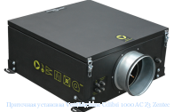 ��������� ��������� VentMachine Colibri 1000 AC Z3 Zentec